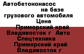 Автобетононасос Dong Yang DMC43X-5RZ на базе грузового автомобиля Hyundai Trago  › Цена ­ 11 400 000 - Приморский край, Владивосток г. Авто » Спецтехника   . Приморский край,Владивосток г.